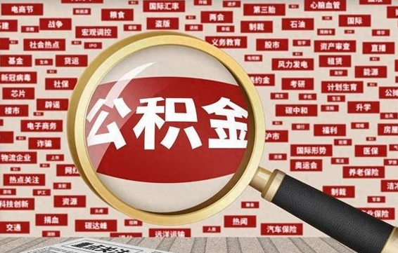 曹县房子提取公积金（房子提取公积金需要满足哪些条件）